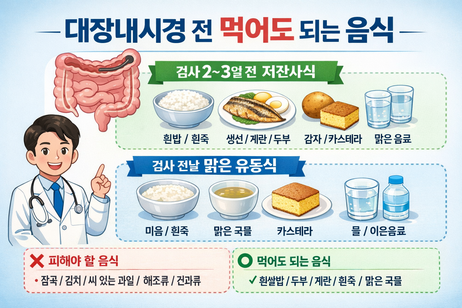 대장내시경 전 먹어도 되는 음식