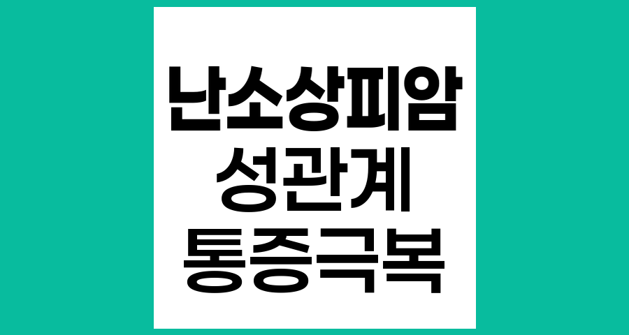 난소상피암 치료 후 성관계 통증 극복 방법