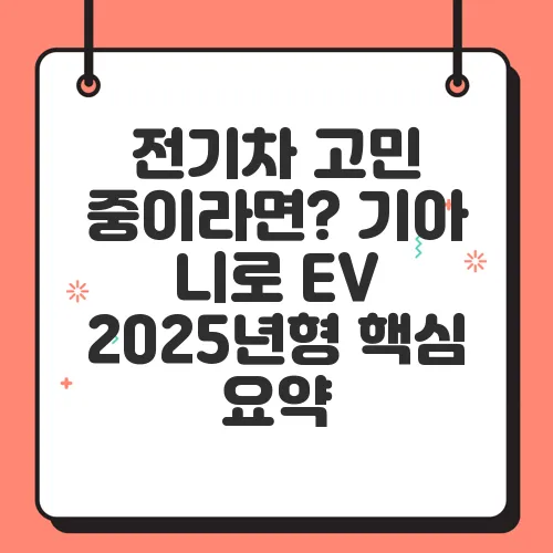 전기차 고민 중이라면? 기아 니로 EV 2025년형 핵심 요약