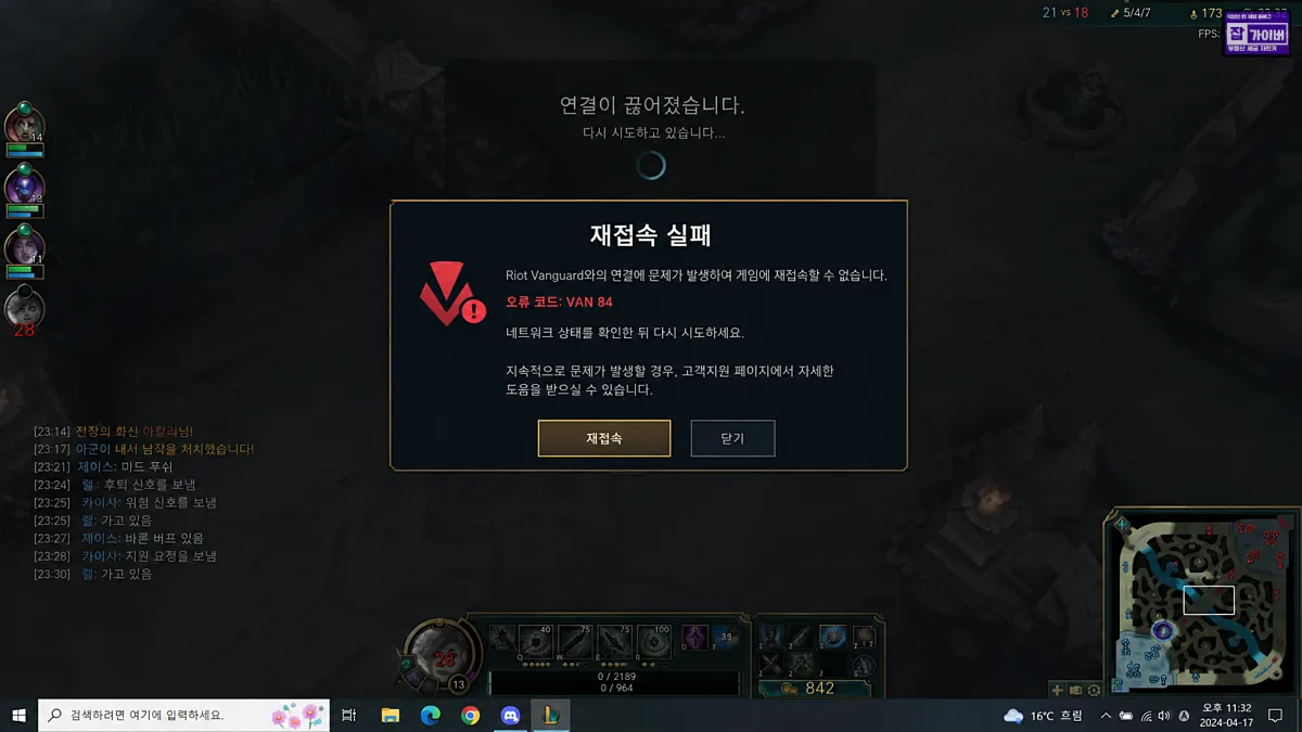 리그 오브 레전드 VAN 84 재접속 실패 및 연결 끊김 예시