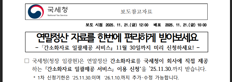 연말정산 일괄제공 11.30 마감, 놓치면 손해!(출처:국세청)