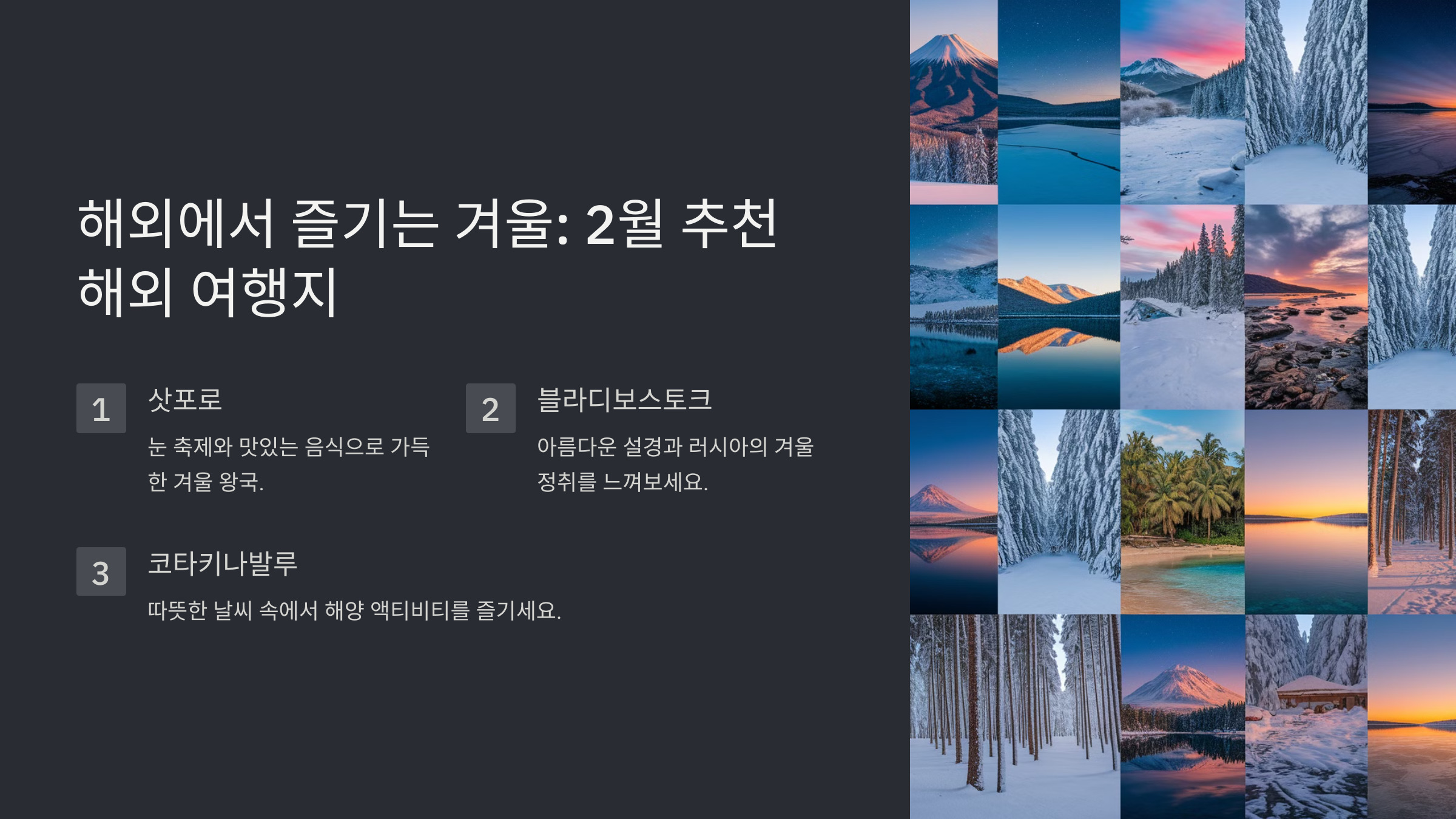 2월 가볼만한 여행지 추천(Feat 외국)