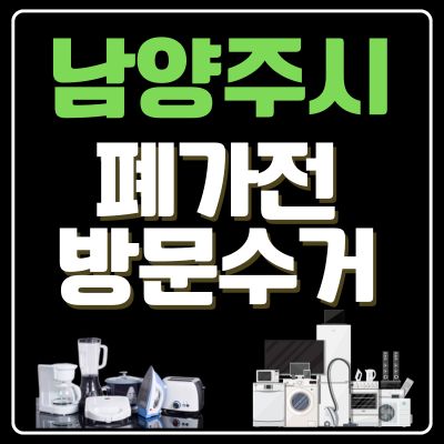 썸네일_남양주시 폐가전 방문 무상수거 업체