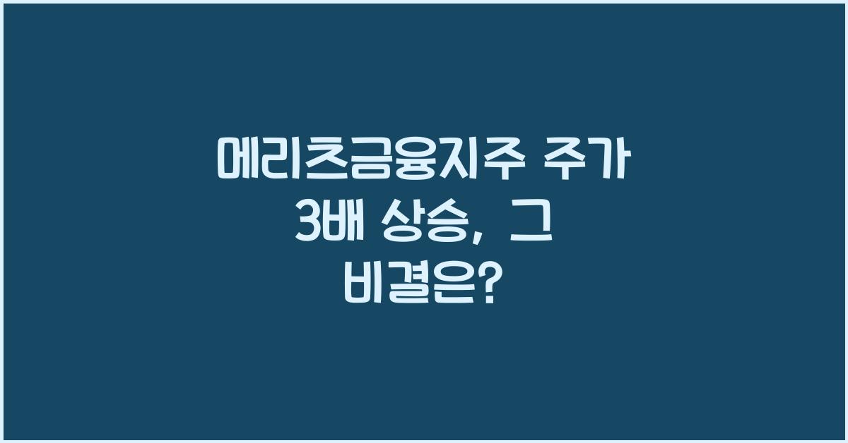 메리츠금융지주 주가 3배 상승