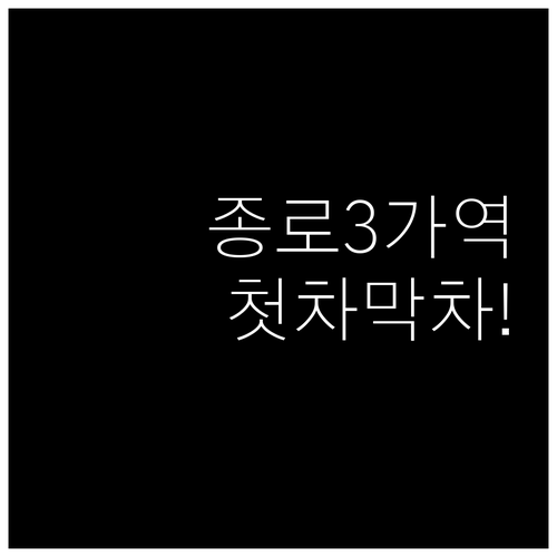 종로3가역 노선별 첫차 막차 시간표와..