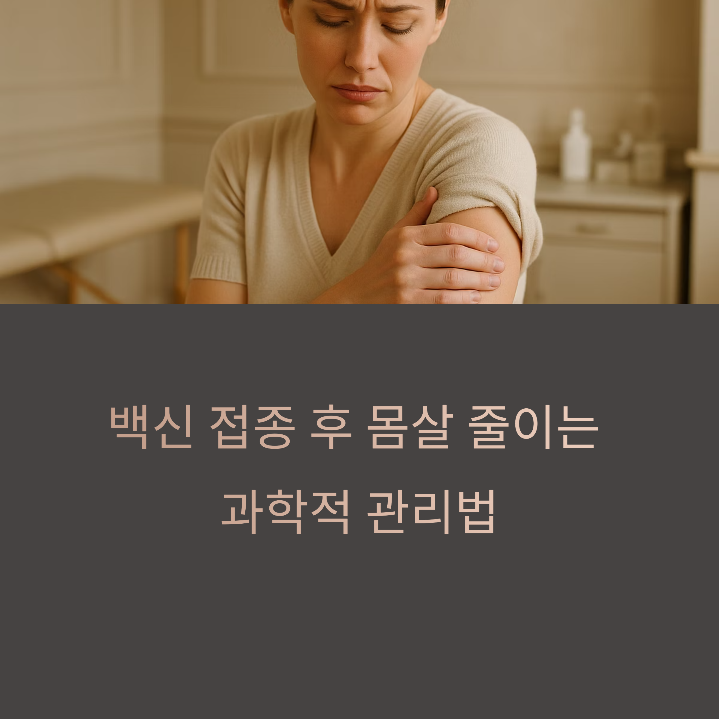 백신 접종 후 몸살