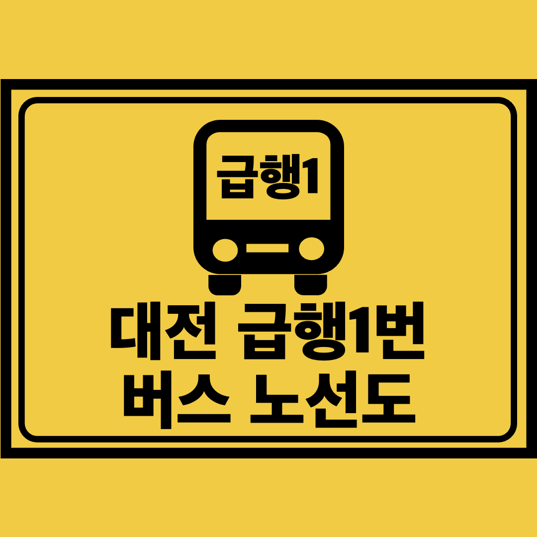 대전급행1번버스노선도