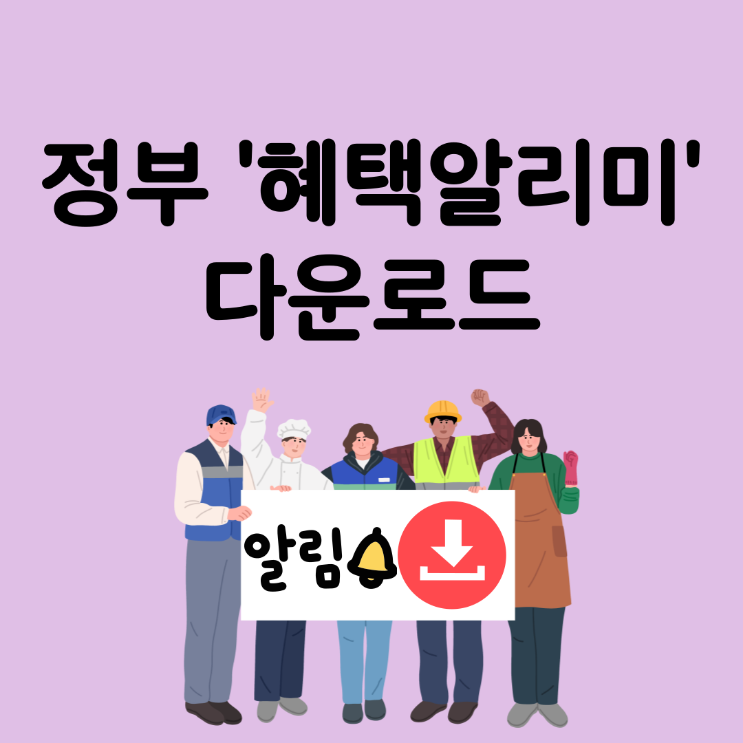 혜택알리미 다운로드로 놓치지 말아야 할 정부지원