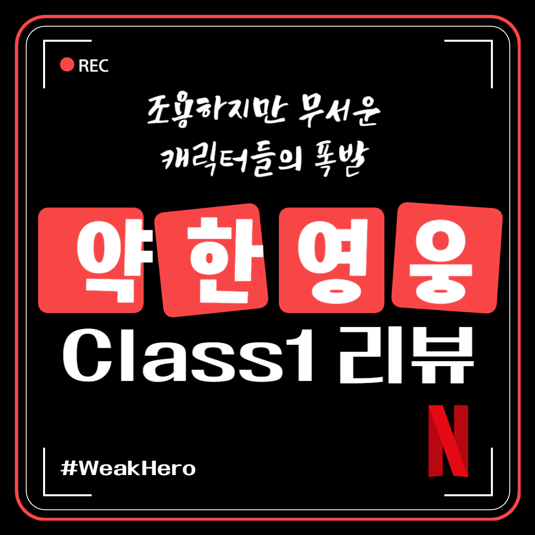약한 영웅 Class1