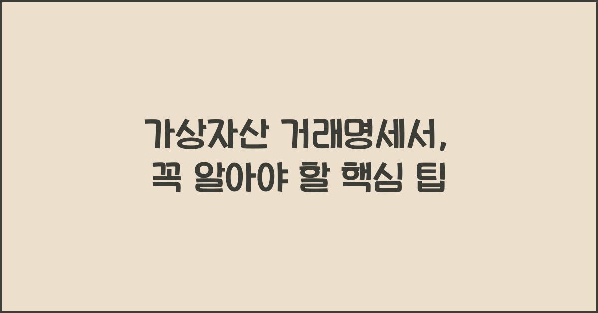 가상자산 거래명세서
