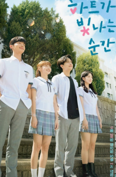 하트가 빛나는 순간 리뷰