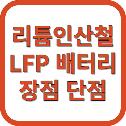 LFP-배터리-리튬인산철