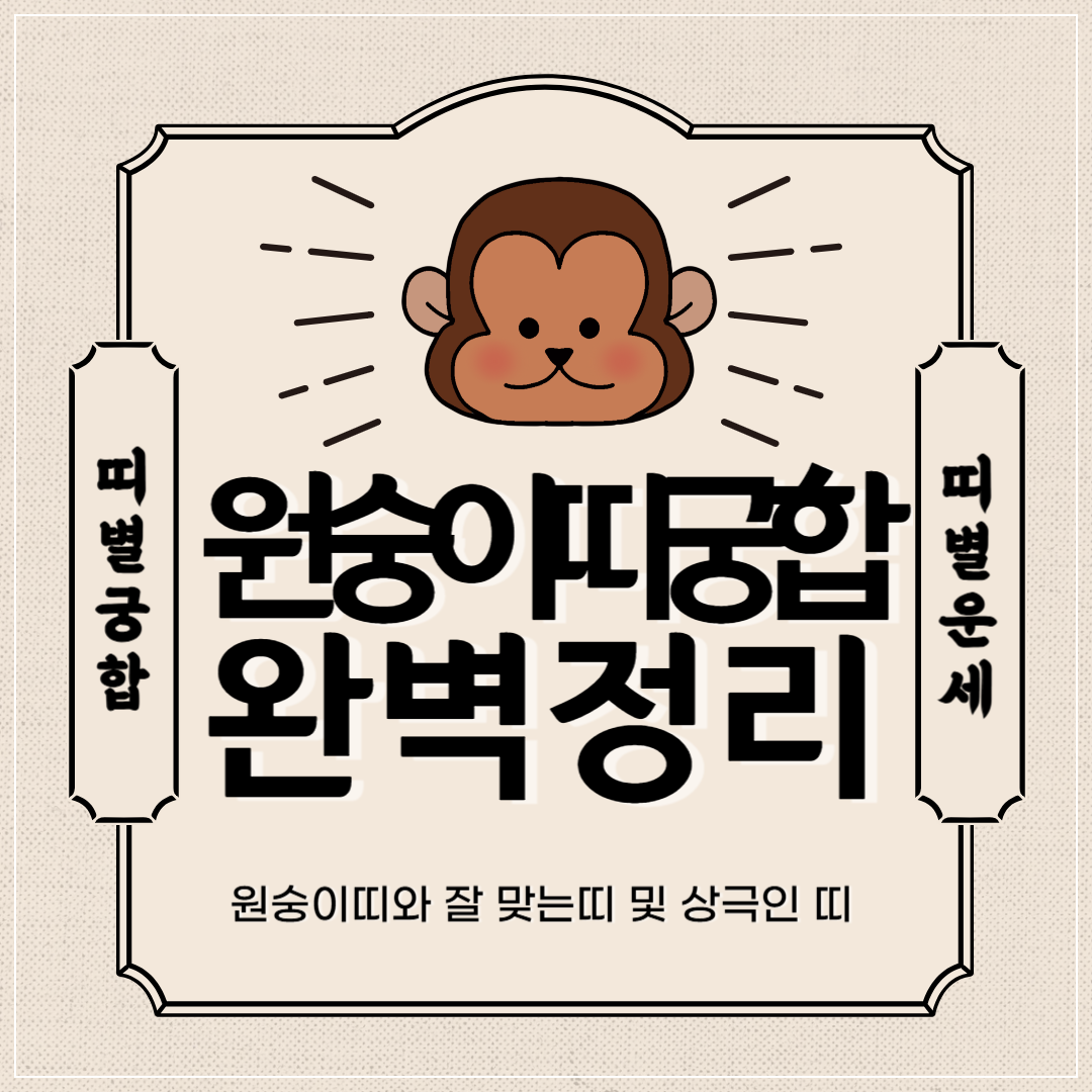 원숭이띠 궁합 완벽 정리 ❘ 원숭이띠와 잘맞는 띠 vs 안맞는 띠 썸네일