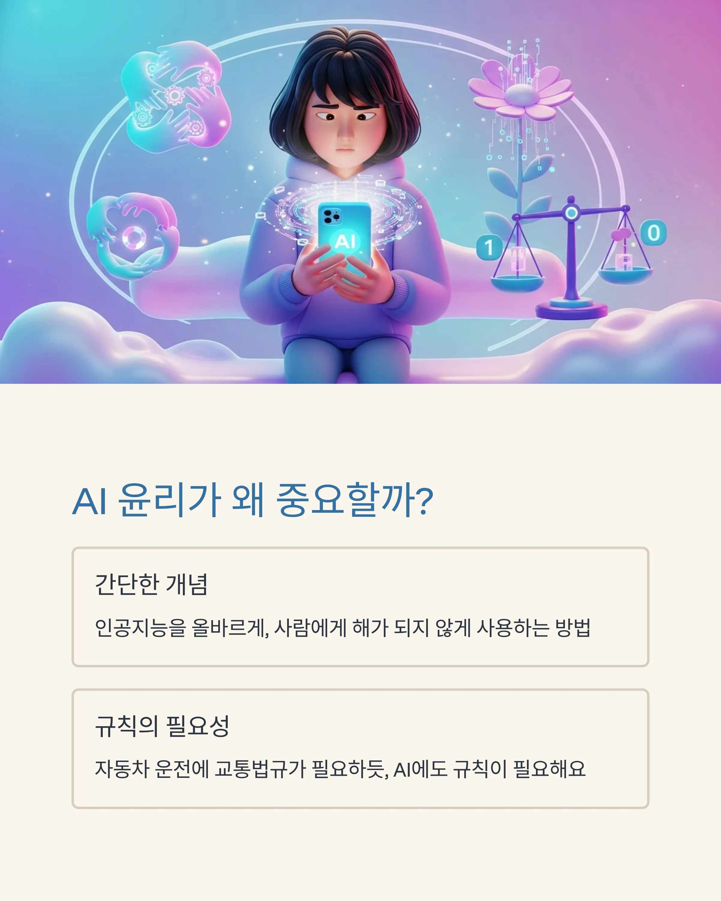 AI 윤리와 올바른 사용법
