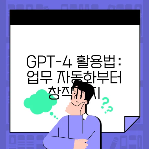 GPT-4 활용법: 업무 자동화부터 창작까지