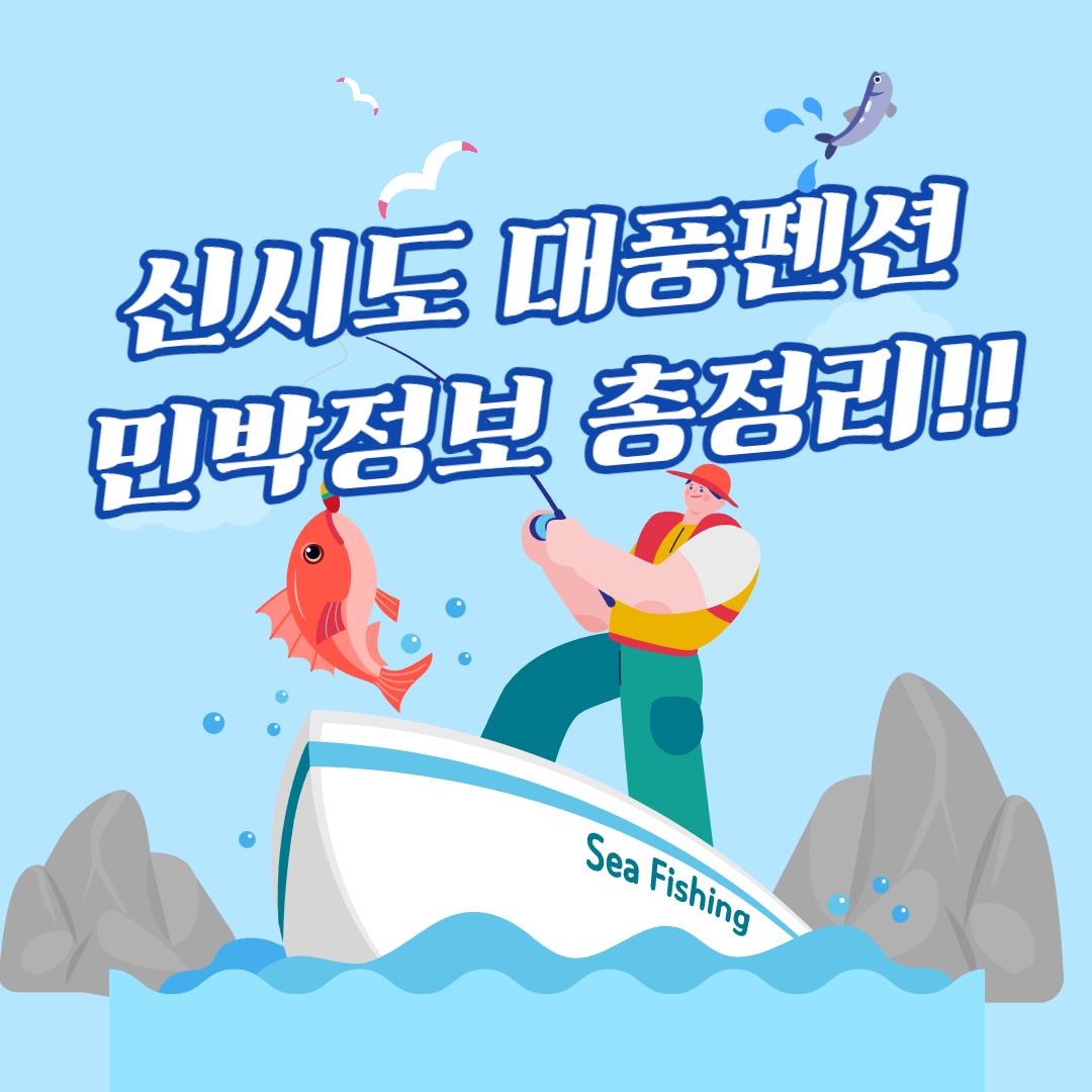 군산 밥주는 민박집 완벽 가이드: 신시도 대풍펜션민박 위치부터 가격까지 5분 총정리!
