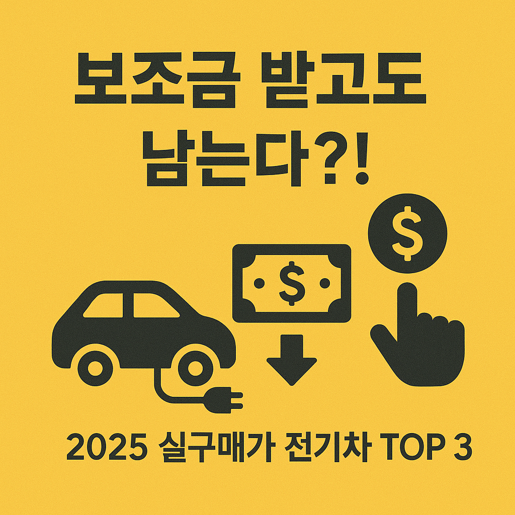 소형 전기차 보조금 받고도 남는 차는? ㅣ 2025 실구매가 분석
