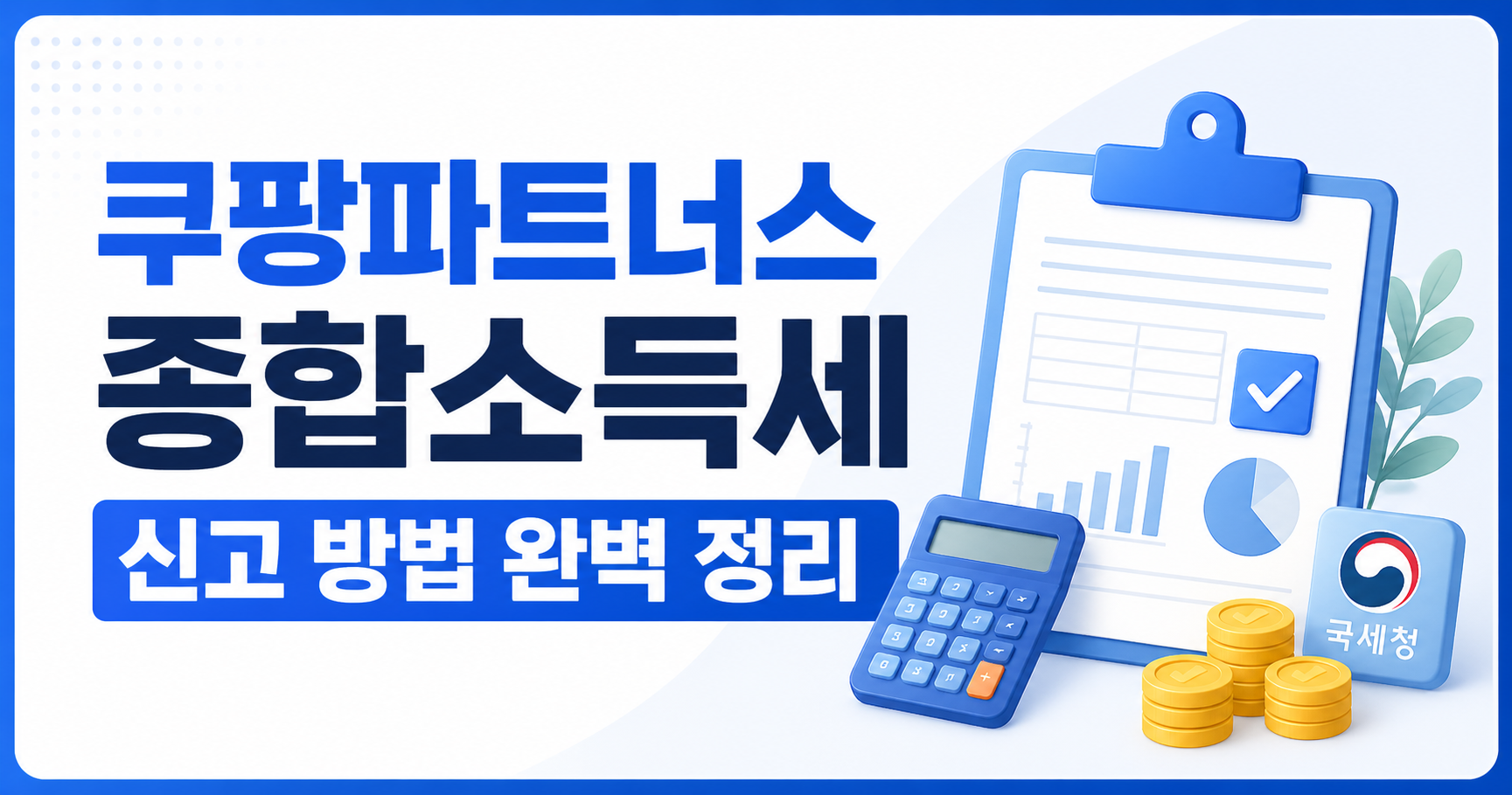 쿠팡파트너스 종합소득세 신고