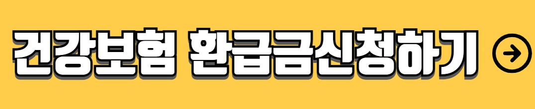 건강보험 환급금 조회 신청방법