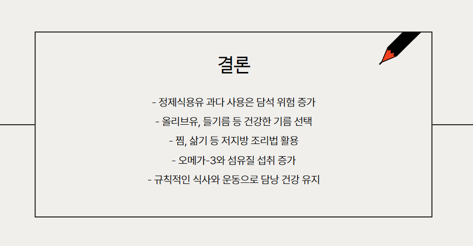 결론: 오늘부터 기름 바꿔볼까?