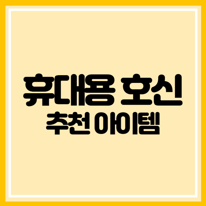 휴대용 호신용품