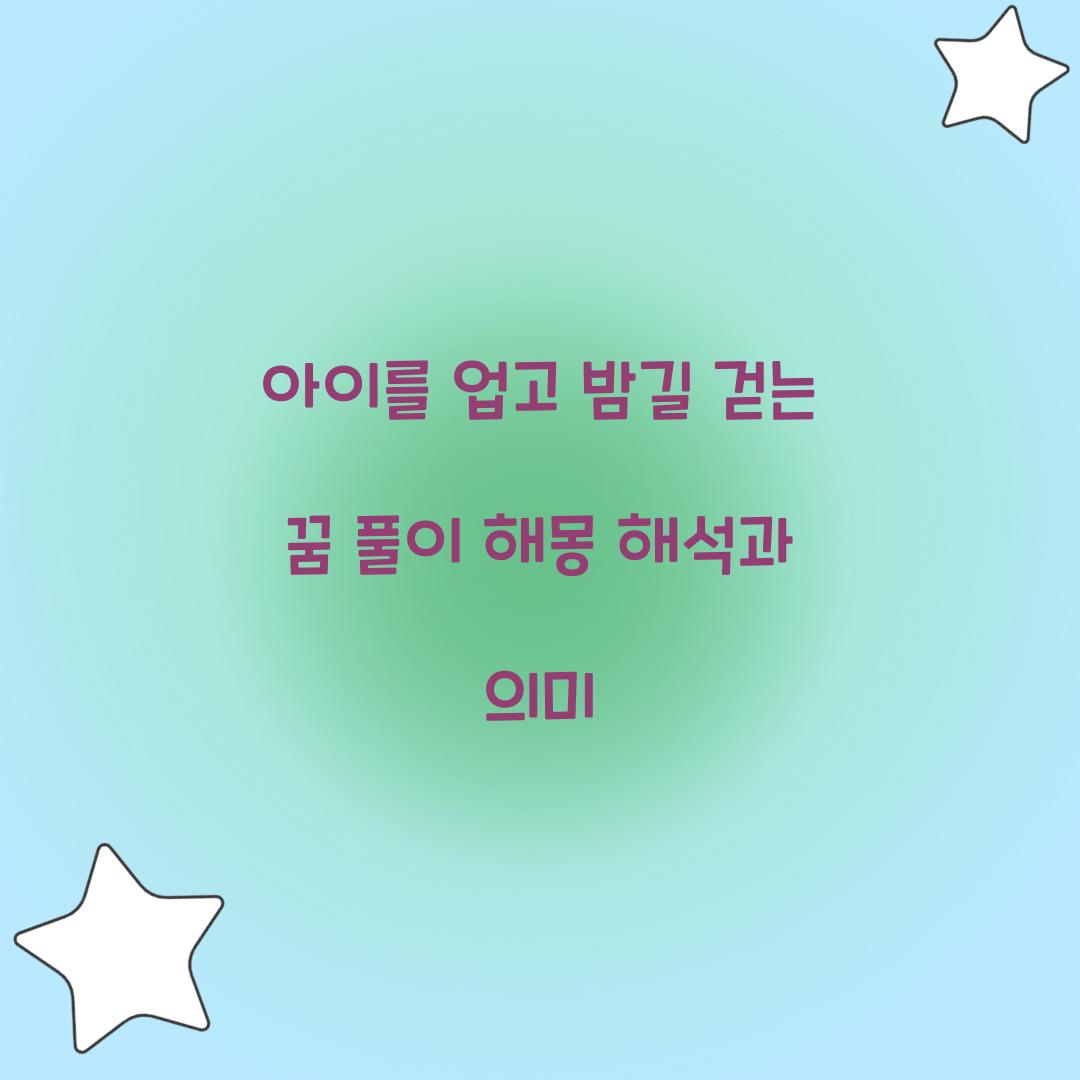 아이를 업고 밤길을 걷는 꿈 풀이 해몽 해석