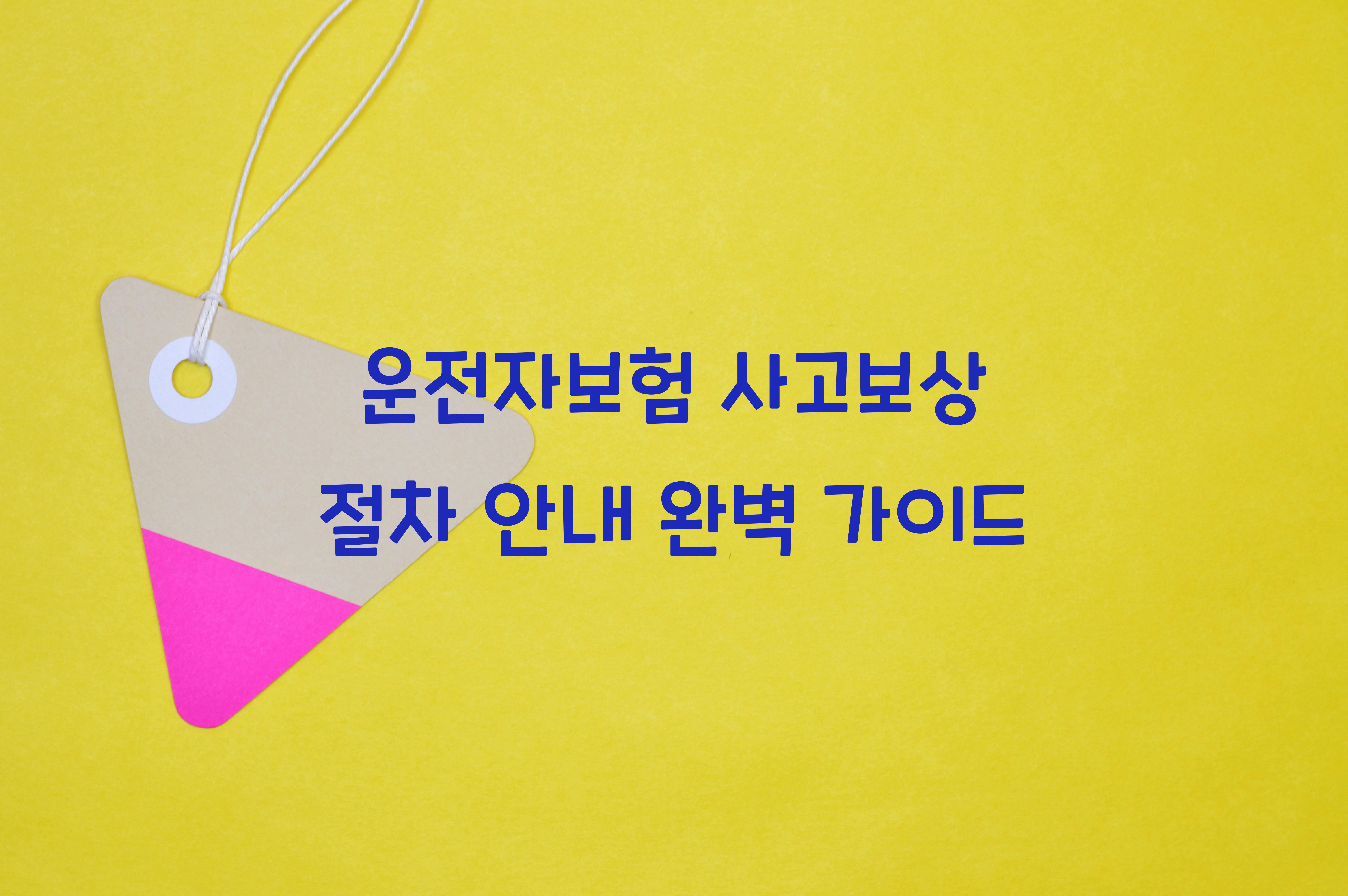 운전자보험 사고보상 절차 안내