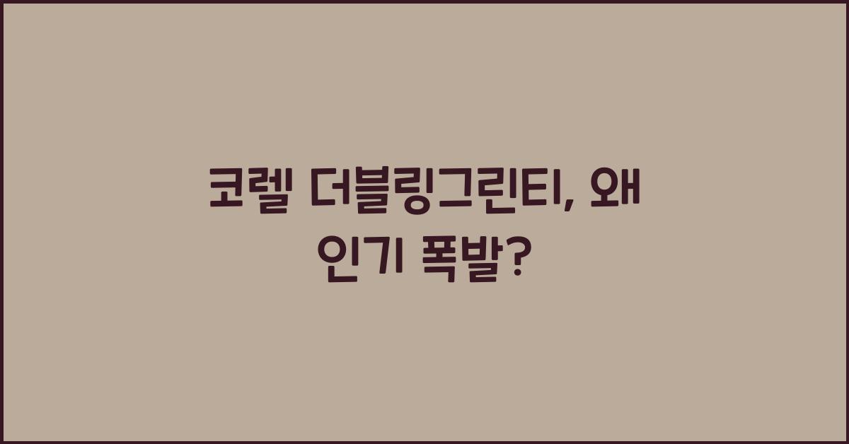 코렐 더블링그린티