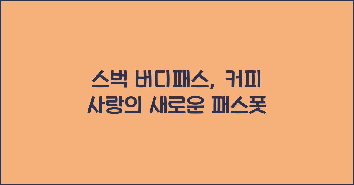 스벅 버디패스