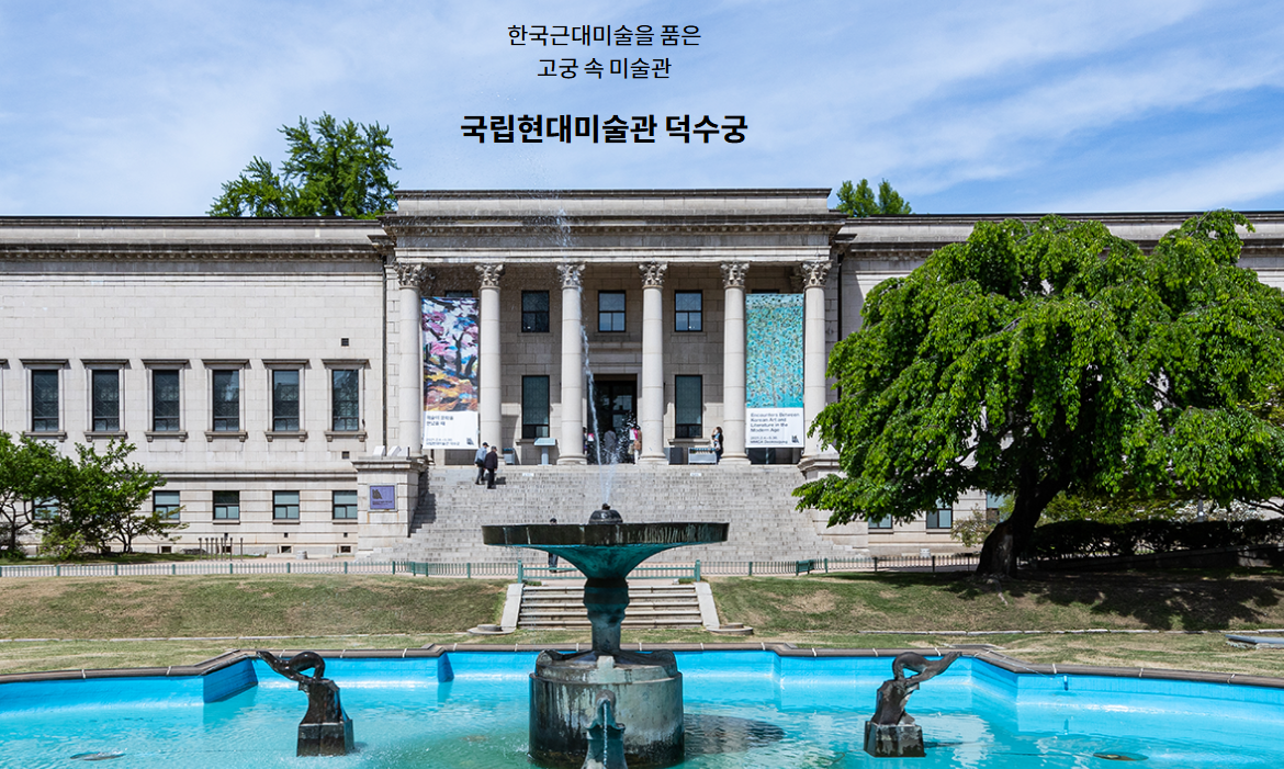 국립현대미술관 덕수궁 이미지