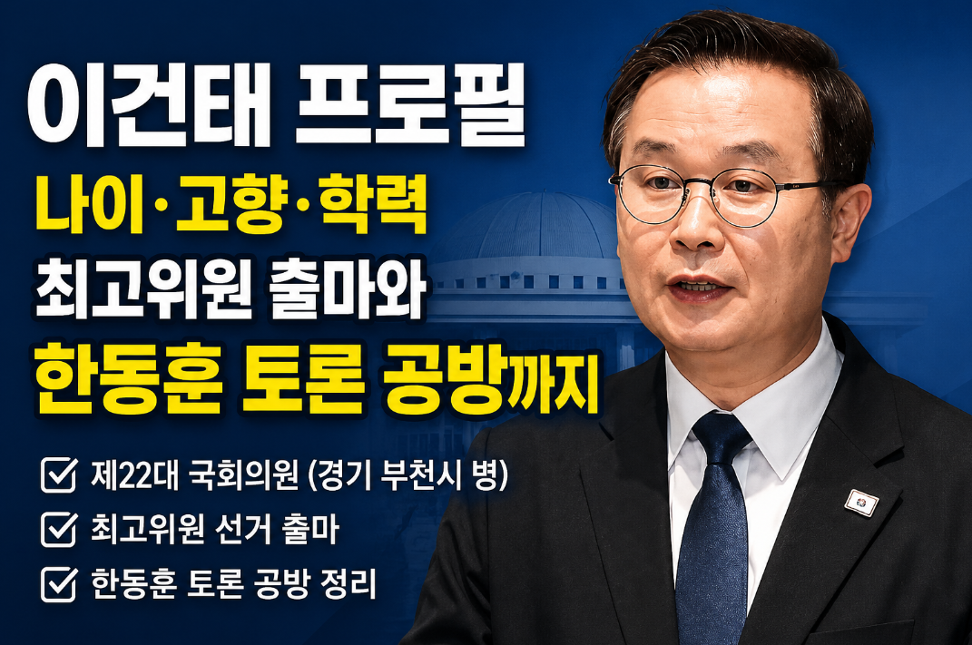 이건태 프로필|나이·고향·학력·최고위원 출마와 한동훈 토론 공방까지