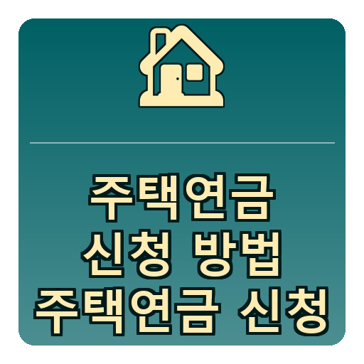 주택연금 신청방법