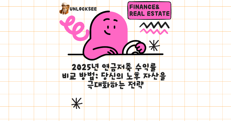 2025년 연금저축 수익률 비교 방법: 당신의 노후 자산을 극대화하는 전략
