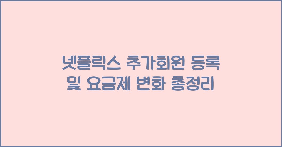 넷플릭스 추가회원