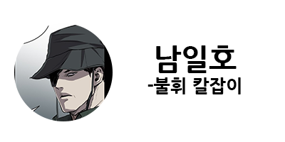 웹툰 캐슬 1부 난공불락 등장인물 소개 및 캐슬 10강 정리