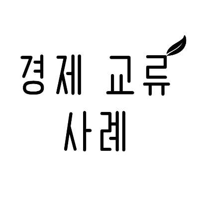 경제 교류 사례