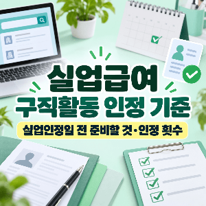 실업급여-구직활동-인정기준-실업인정일-준비-인정횟수