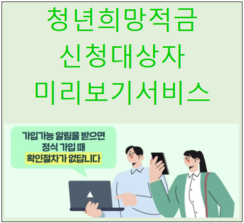 청년희망적금 신청대상자 및 미리보기서비스