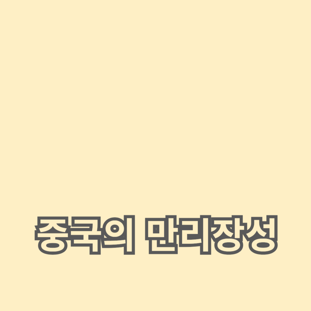 집에서 중국의 만리장성을 발견하세요