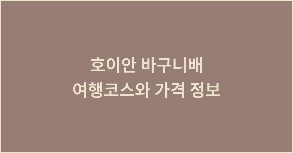 호이안 바구니배 여행코스와 가격 정보