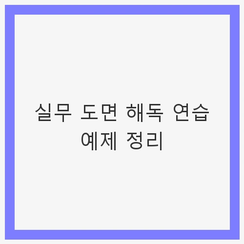 실무 도면 해독의 필요성