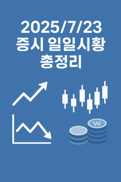 2025/7/23 증시 일일시황 총정리 일러스트