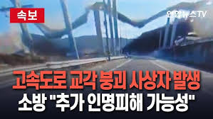 안성 서울세종고속도로 교량 붕괴