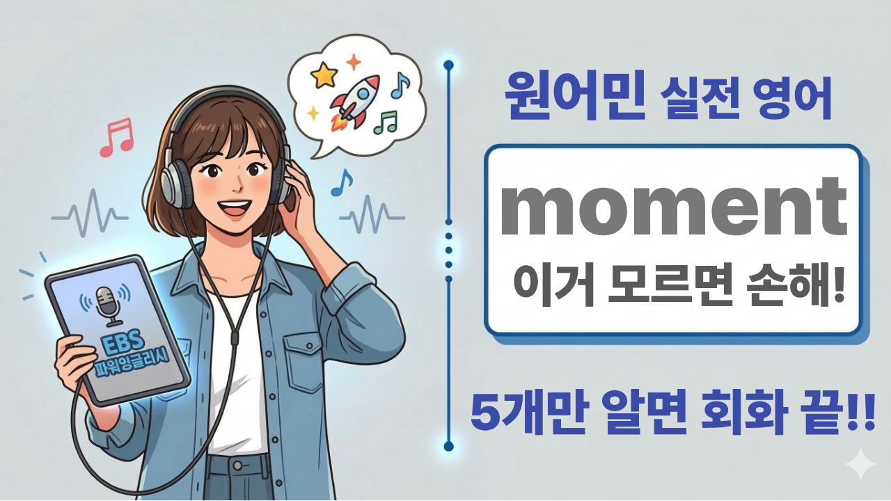 moment 영어표현 정리, a moment in time, live in the moment 등 회화 필수 표현 설명 이미지
