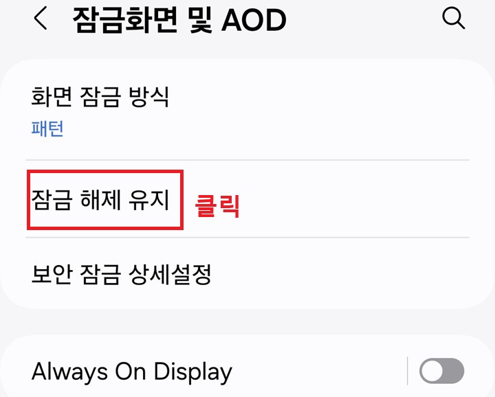 잠금 해제 유지 메뉴 클릭함