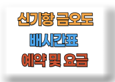 신기항 금오도 배시간표