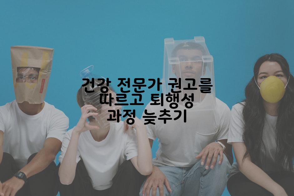 건강 전문가 권고를 따르고 퇴행성 과정 늦추기