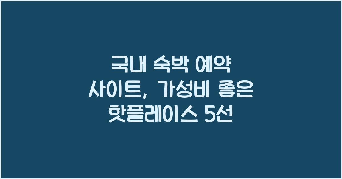 국내 숙박 예약 사이트