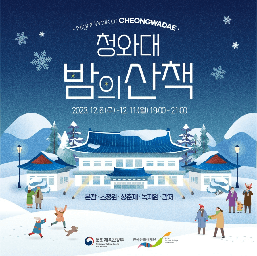 청와대-밤의산책-관람예약-방법안내-주차-안내