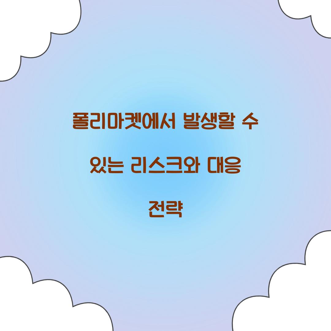 폴리마켓에서 발생할 수 있는 리스크